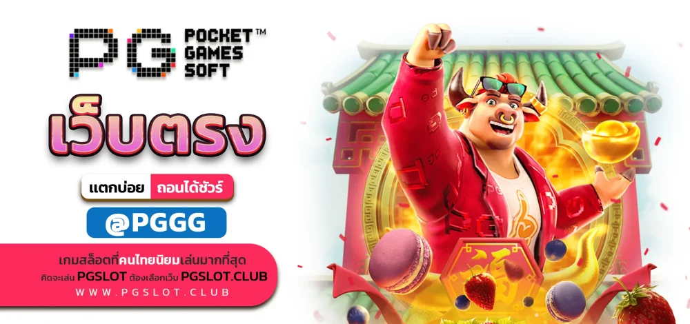 PGSLOT เว็บตรง