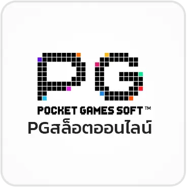 PGสล็อตออนไลน์