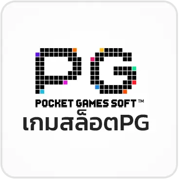 เกมสล็อตPG