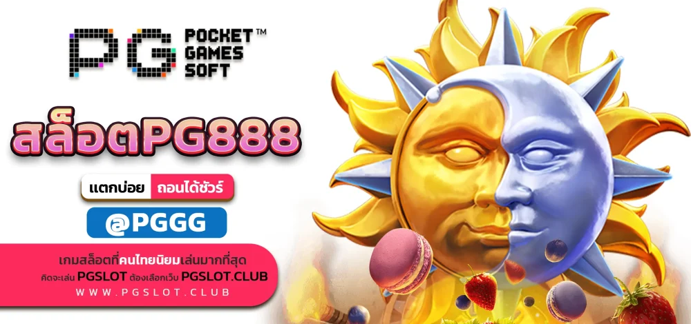 สล็อตPG888