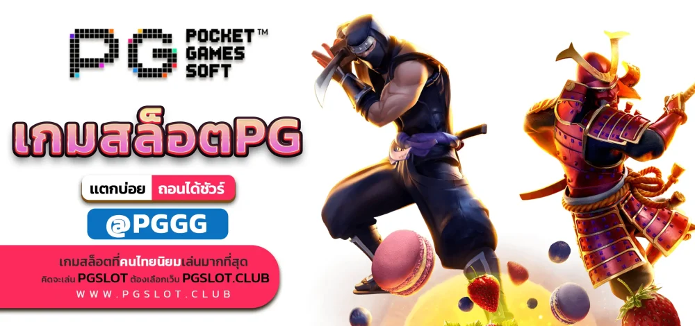 เกมสล็อตPG