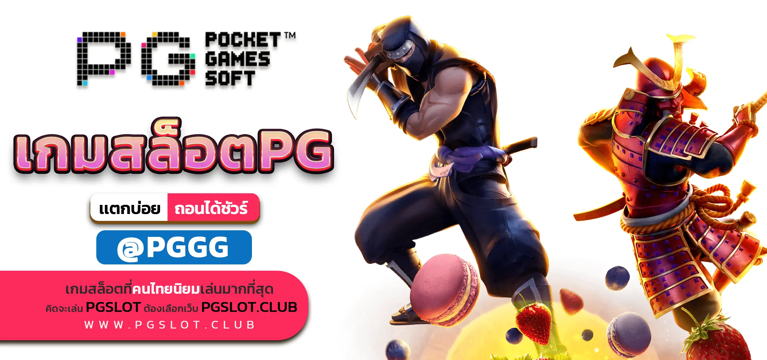 เกมสล็อตPG
