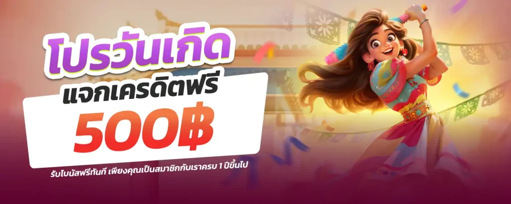 โปรวันเกิด PG SLOT PGSLOT พีจี