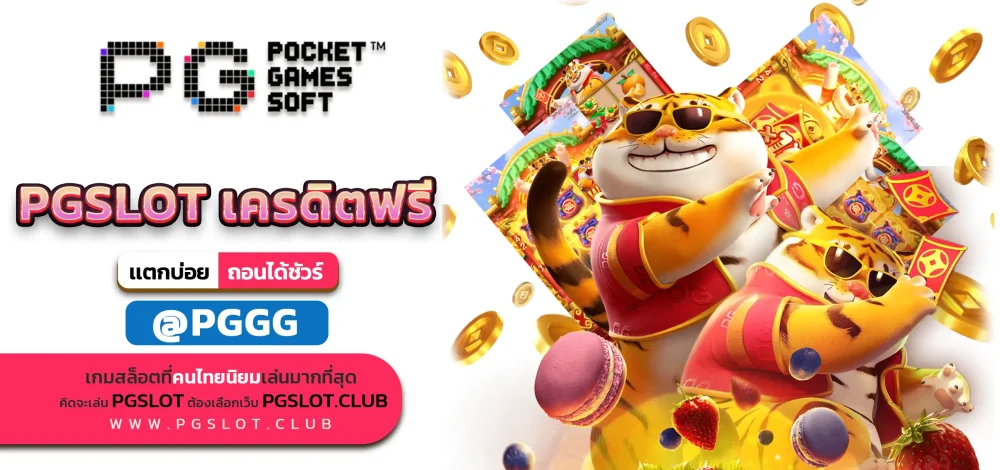 PGSLOT เครดิตฟรี