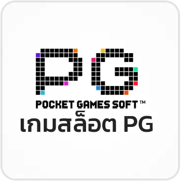 เกมสล็อต PG