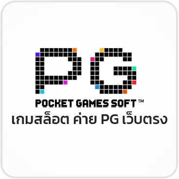 เกมสล็อต ค่าย PG เว็บตรง