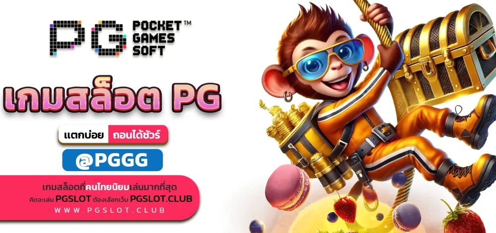 เกมสล็อต PG