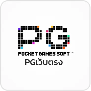 PGเว็บตรง