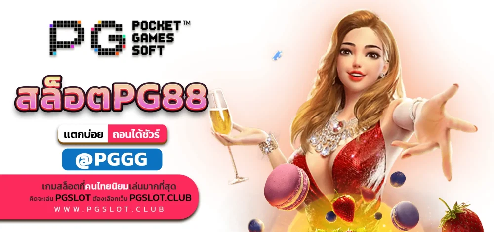 สล็อตPG88