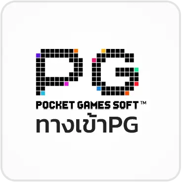 ทางเข้าPG