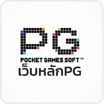 เว็บหลักPG