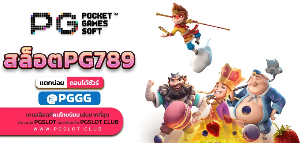 สล็อตPG789