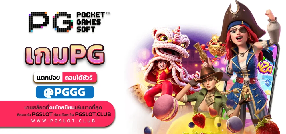 เกมPG