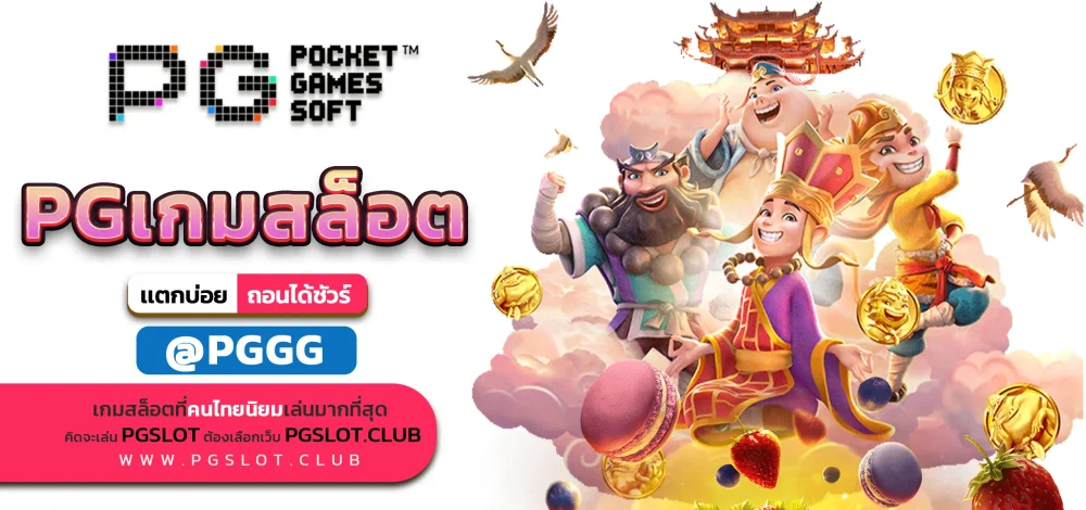 PGเกมสล็อต