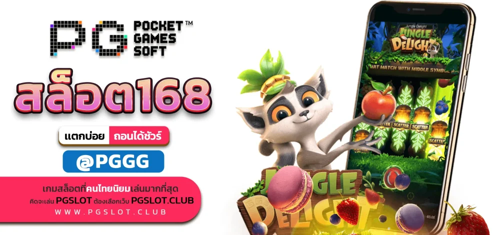สล็อต168