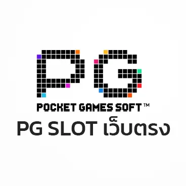 PG SLOT เว็บตรง