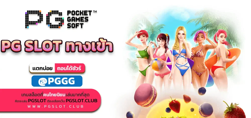 PG SLOT ทางเข้า