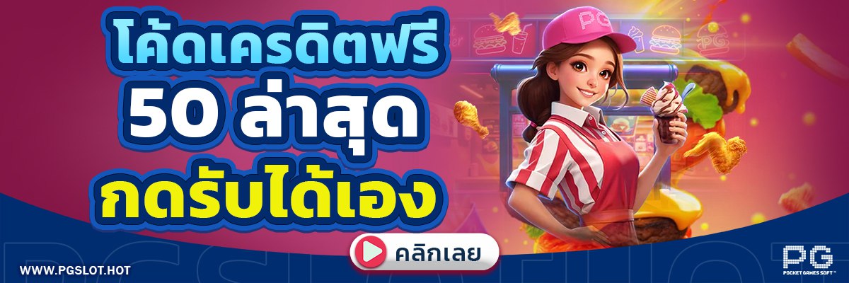 PGSLOT แจกเครดิตฟรี