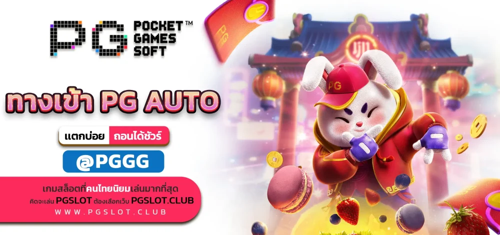 ทางเข้า PG AUTO