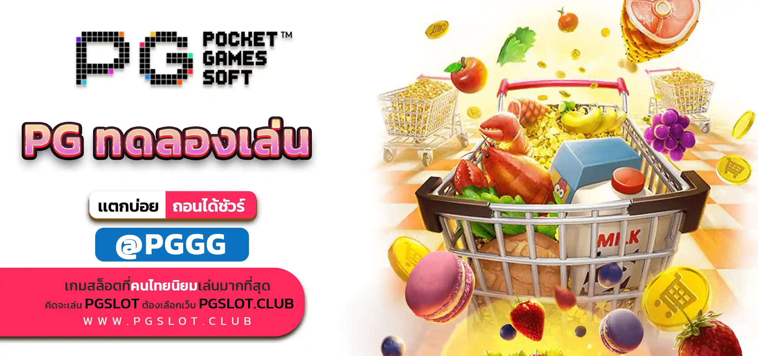 PG ทดลองเล่น