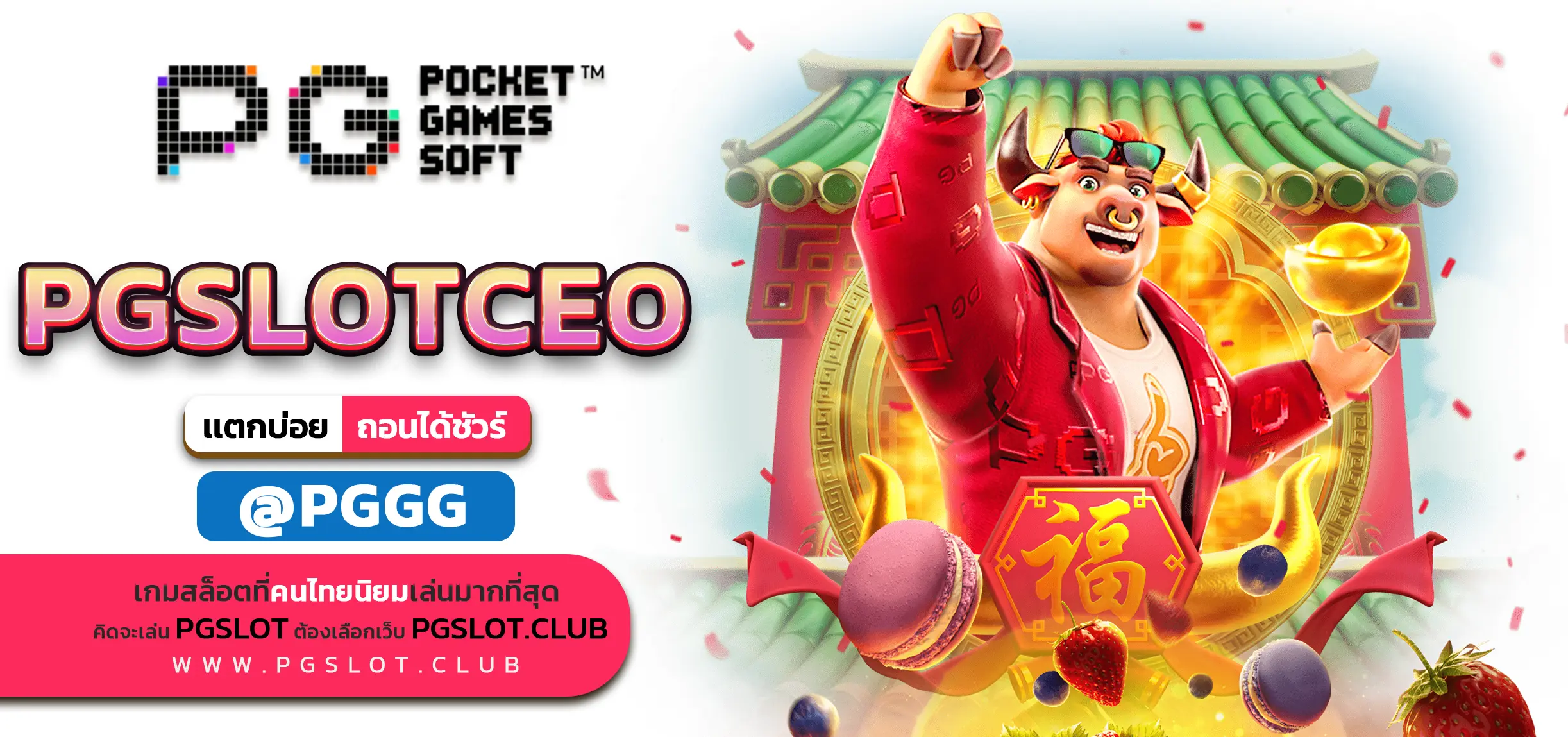PGSLOTCEO