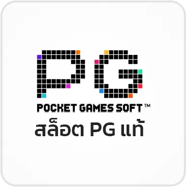 สล็อต PG แท้