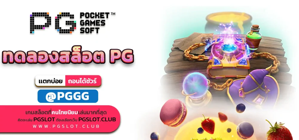ทดลองสล็อต PG