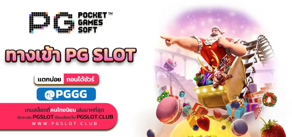 ทางเข้า PG SLOT