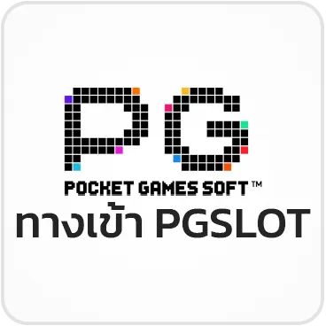 ทางเข้า PGSLOT