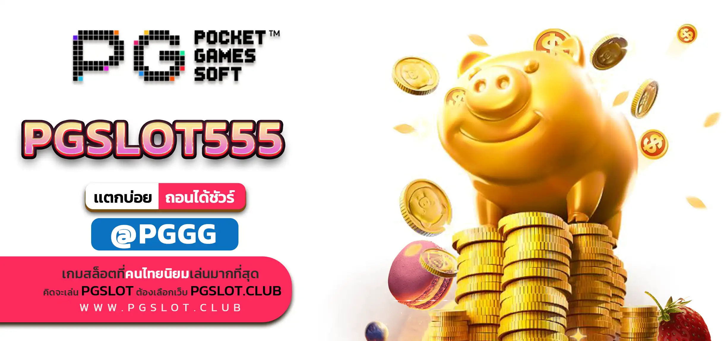 PGSLOT555