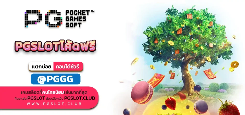 PGSLOTโค้ดฟรี