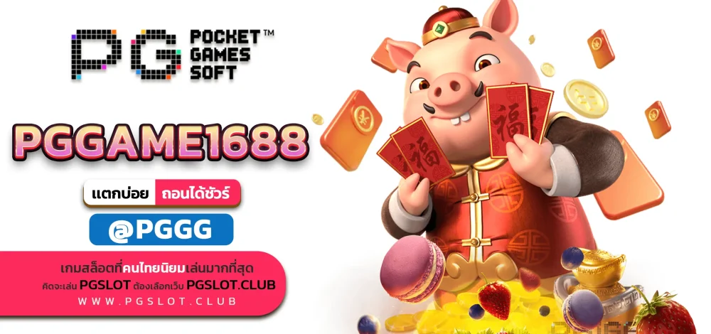 PGGAME1688
