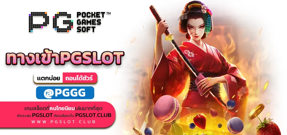 ทางเข้าPGSLOT