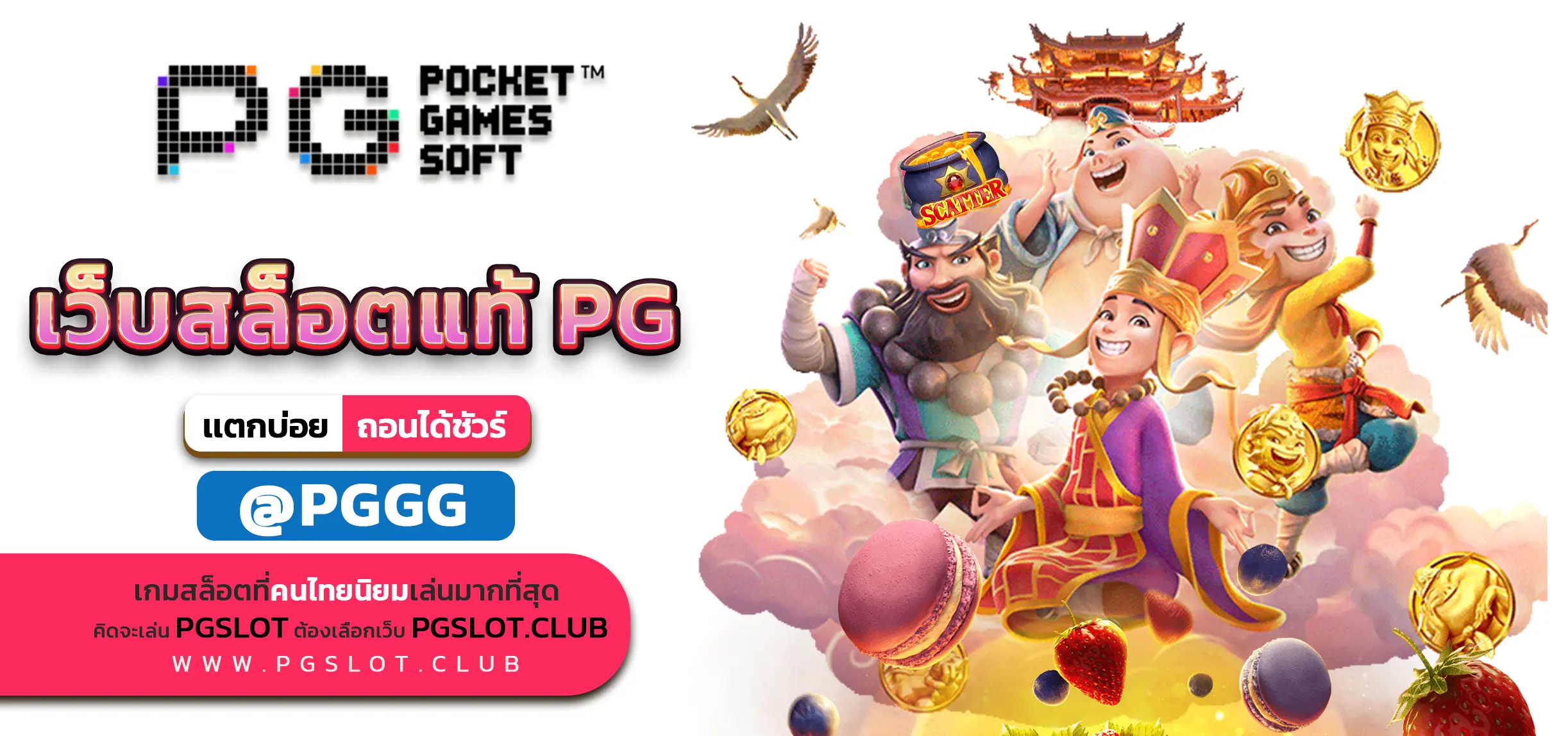 เว็บสล็อตแท้ PG