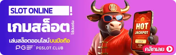 SLOT ONLINE เกมสล็อตออนไลน์
