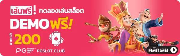เล่นฟรี ทดลองเล่นสล็อต PGSLOT DEMO ฟรีกว่า 200 เกม