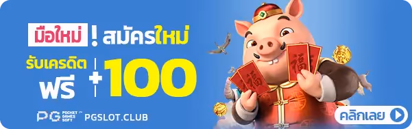 สมัครใหม่รับเครดิตฟรี 100 บาท