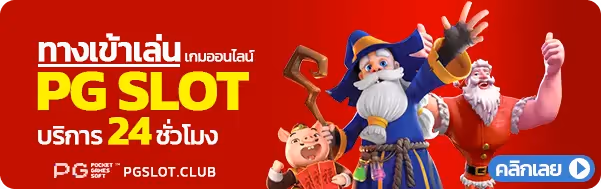 ทางเข้าเล่น PGSLOT บริการ 24 ชั่วโมง