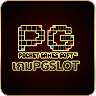 เกมPGSLOT