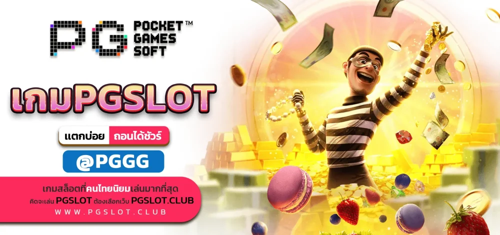เกมPGSLOT