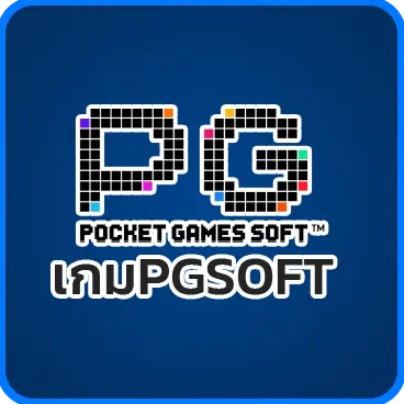 เกมPGSOFT