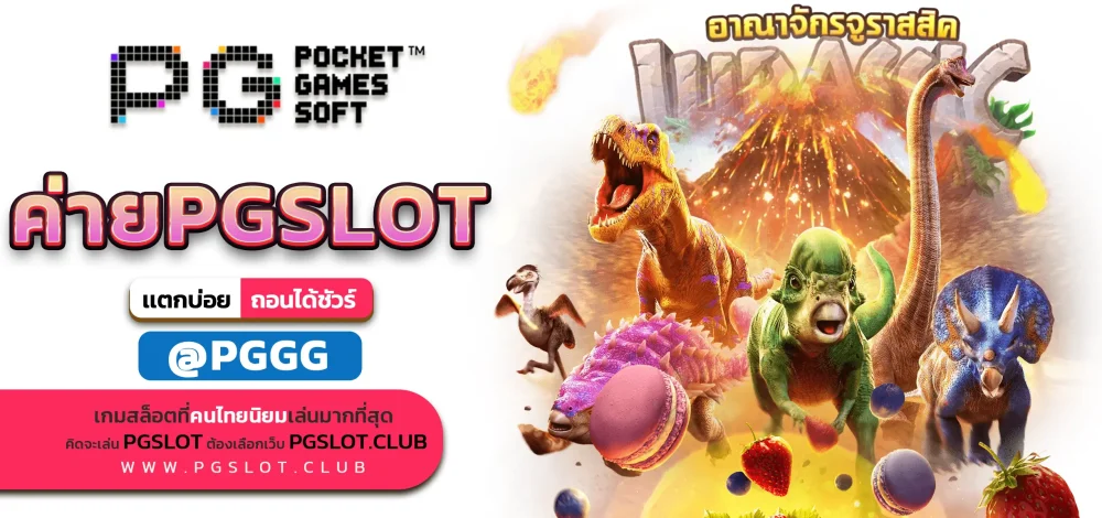 ค่ายPGSLOT