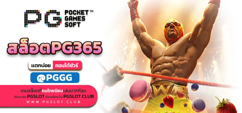 สล็อตPG365