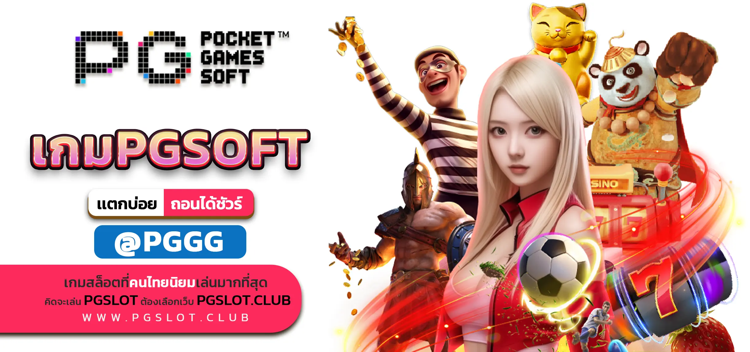 เกมPGSOFT