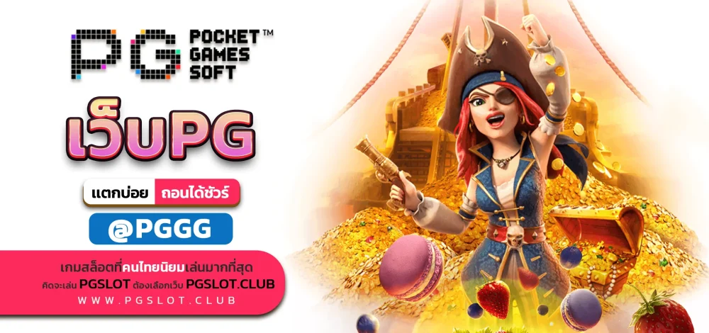 เว็บPG
