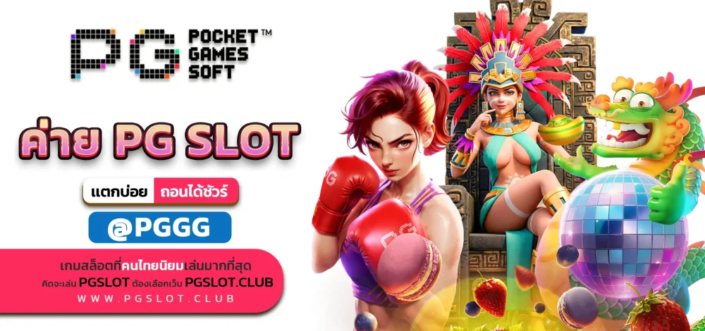 ค่าย PG SLOT