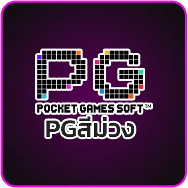 PGสีม่วง