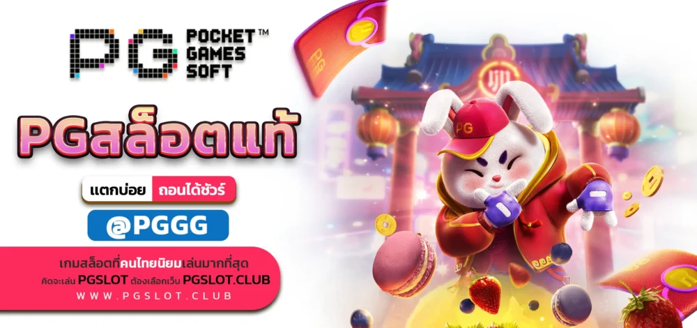 PGเว็บแท้