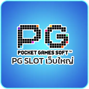 PG SLOT เว็บใหญ่